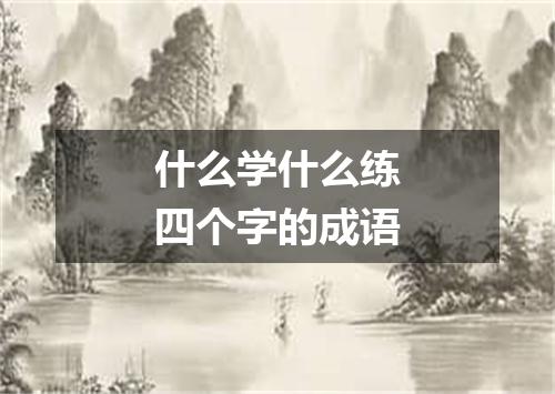 什么学什么练四个字的成语