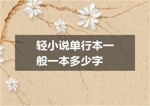 轻小说单行本一般一本多少字
