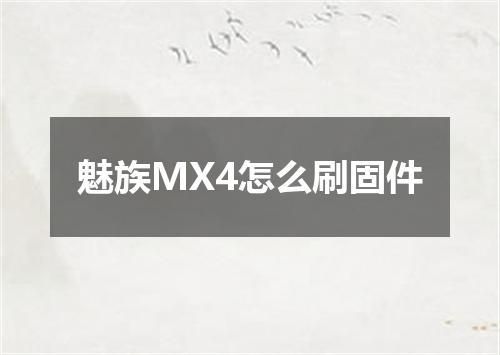 魅族MX4怎么刷固件