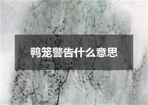 鸭笼警告什么意思