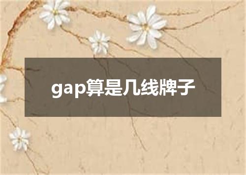 gap算是几线牌子
