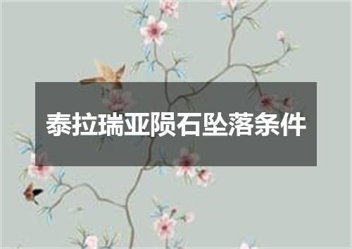 泰拉瑞亚陨石坠落条件