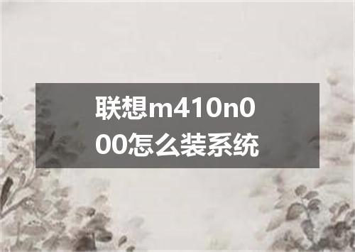 联想m410n000怎么装系统