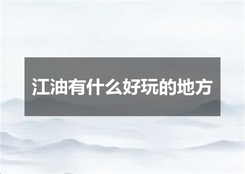 江油有什么好玩的地方