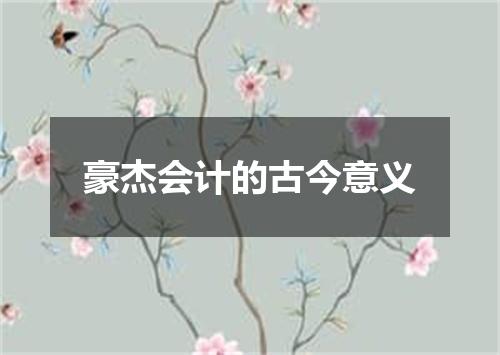 豪杰会计的古今意义