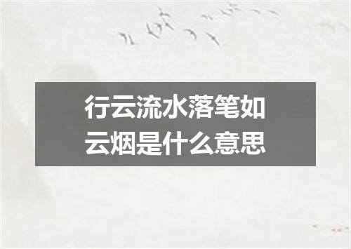 行云流水落笔如云烟是什么意思
