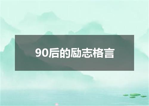 90后的励志格言