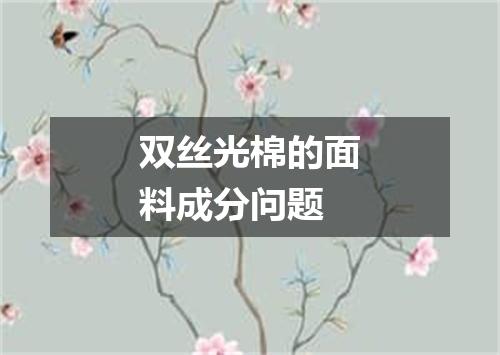 双丝光棉的面料成分问题