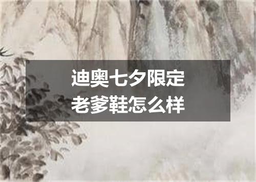迪奥七夕限定老爹鞋怎么样