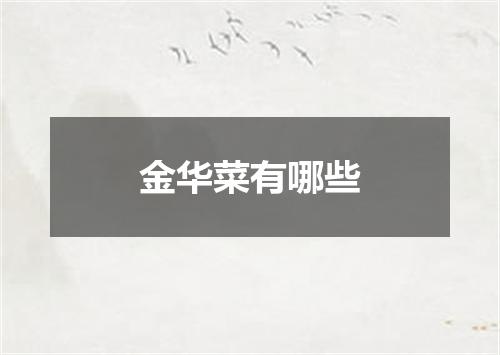 金华菜有哪些