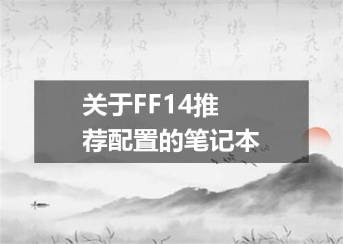 关于FF14推荐配置的笔记本