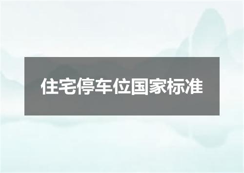 住宅停车位国家标准