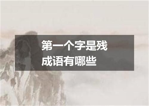 第一个字是残成语有哪些