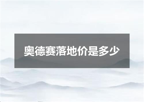 奥德赛落地价是多少