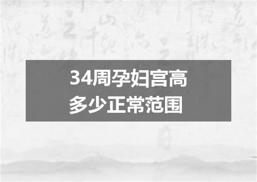 34周孕妇宫高多少正常范围