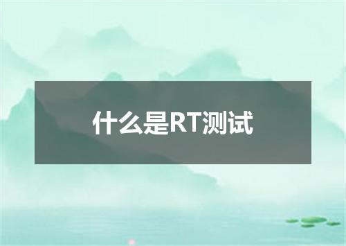 什么是RT测试