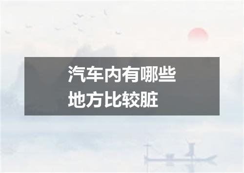 汽车内有哪些地方比较脏