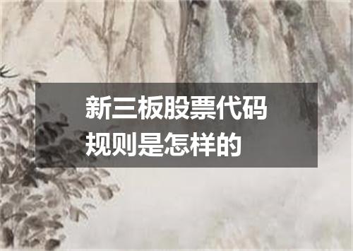新三板股票代码规则是怎样的