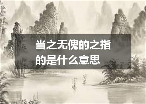 当之无傀的之指的是什么意思