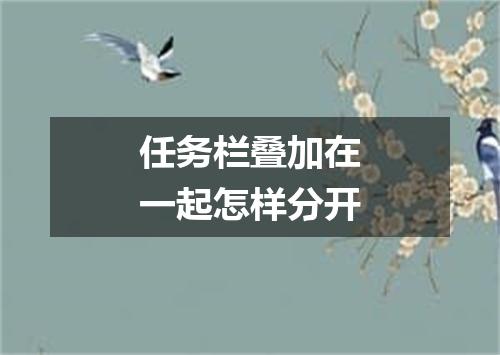 任务栏叠加在一起怎样分开