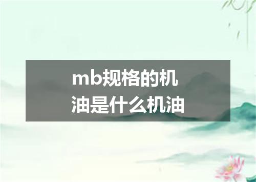 mb规格的机油是什么机油
