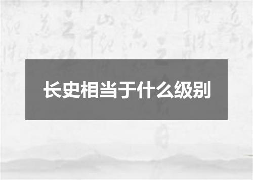 长史相当于什么级别