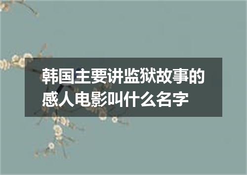 韩国主要讲监狱故事的感人电影叫什么名字