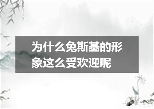 为什么兔斯基的形象这么受欢迎呢