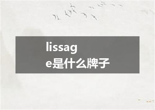 lissage是什么牌子