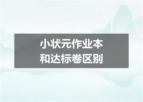 小状元作业本和达标卷区别