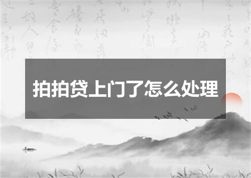拍拍贷上门了怎么处理