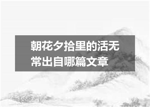 朝花夕拾里的活无常出自哪篇文章