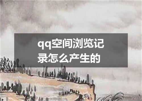 qq空间浏览记录怎么产生的