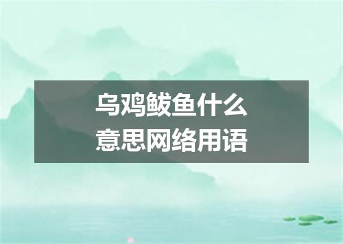 乌鸡鲅鱼什么意思网络用语
