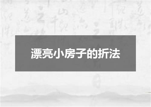 漂亮小房子的折法