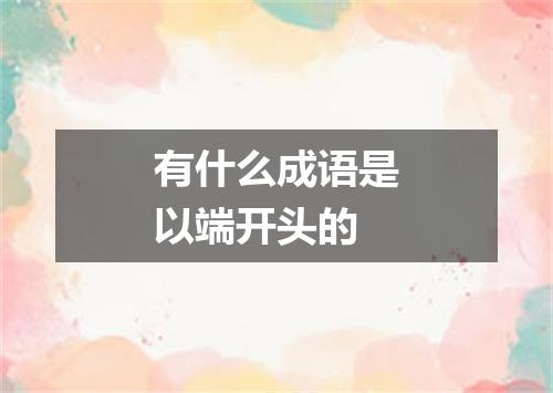 有什么成语是以端开头的