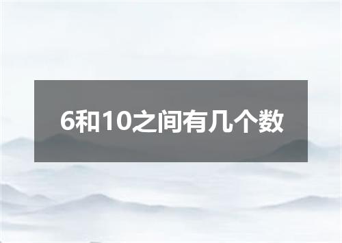 6和10之间有几个数
