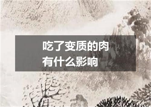 吃了变质的肉有什么影响