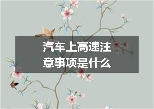 汽车上高速注意事项是什么