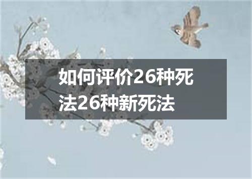 如何评价26种死法26种新死法