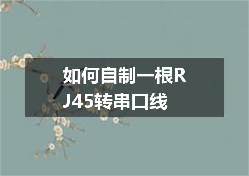 如何自制一根RJ45转串口线