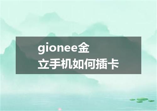 gionee金立手机如何插卡