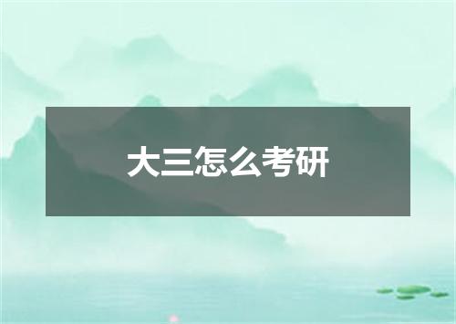 大三怎么考研