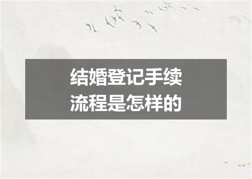 结婚登记手续流程是怎样的