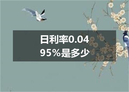 日利率0.0495％是多少