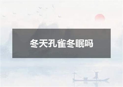 冬天孔雀冬眠吗