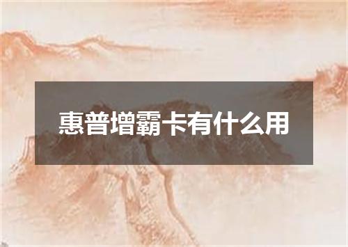 惠普增霸卡有什么用