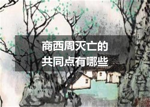 商西周灭亡的共同点有哪些