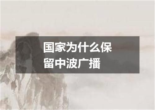 国家为什么保留中波广播