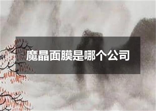 魔晶面膜是哪个公司